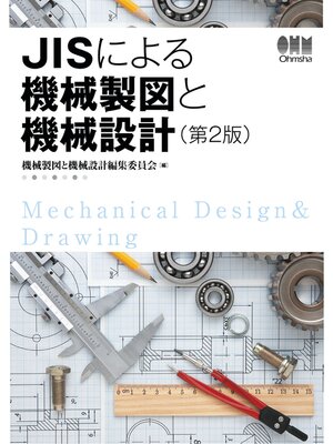 cover image of JISによる機械製図と機械設計（第２版）